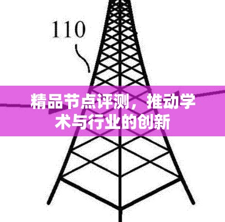 精品节点评测,推动学术与行业的创新 精品节点评测,推动学术与行业的创新