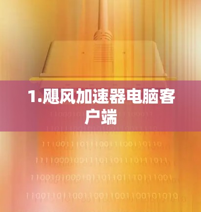 1.飓风加速器电脑客户端 1.飓风加速器电脑客户端