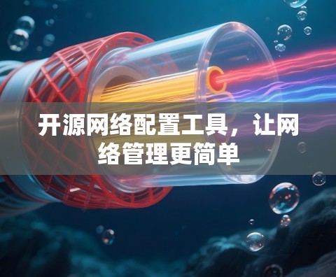 开源网络配置工具,让网络管理更简单 开源网络配置工具,让网络管理更简单