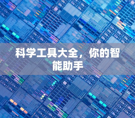 科学工具大全,你的智能助手 科学工具大全,你的智能助手