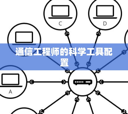 通信工程师的科学工具配置 通信工程师的科学工具配置