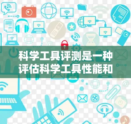 科学工具评测是一种评估科学工具性能和适用性的方法,旨在帮助用户选择最适合他们的工具。评测通常基于工具的性能、适用范围、易用性、功能完善性和更新迭代性等方面。以下是几种常见的科学工具评测要点 科学工具评测是一种评估科学工具性能和适用性的方法,旨在帮助用户选择最适合他们的工具。评测通常基于工具的性能、适用范围、易用性、功能完善性和更新迭代性等方面。以下是几种常见的科学工具评测要点