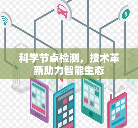 科学节点检测，技术革新助力智能生态