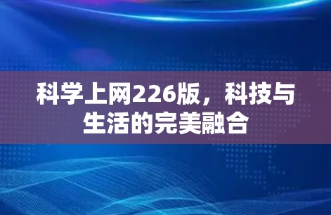 科学上网226版，科技与生活的完美融合