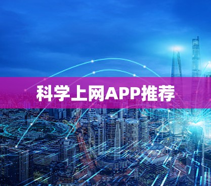 科学上网APP推荐 科学上网APP推荐