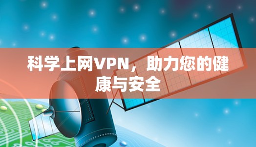 科学上网VPN,助力您的健康与安全 科学上网VPN,助力您的健康与安全