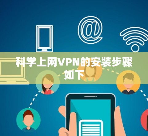科学上网VPN的安装步骤如下 科学上网VPN的安装步骤如下