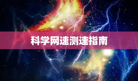 科学网速测速指南 科学网速测速指南