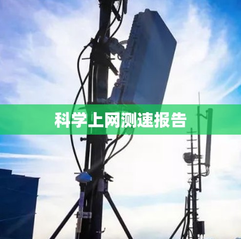 科学上网测速报告 科学上网测速报告