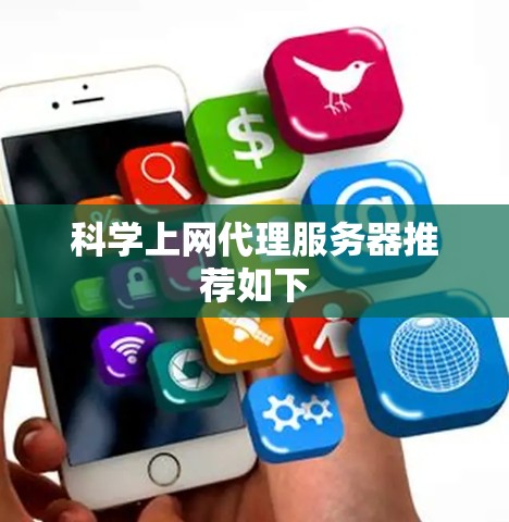 科学上网代理服务器推荐如下 科学上网代理服务器推荐如下