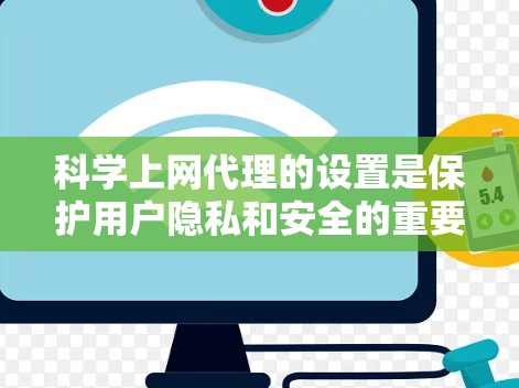 科学上网代理的设置是保护用户隐私和安全的重要步骤。以下是对科学上网代理设置的详细指南 科学上网代理的设置是保护用户隐私和安全的重要步骤。以下是对科学上网代理设置的详细指南