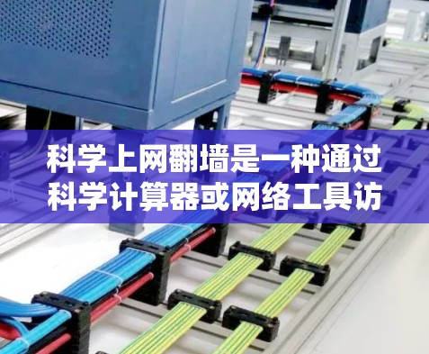 科学上网翻墙是一种通过科学计算器或网络工具访问复杂科学计算功能的方式。以下是一些推荐的工具,这些工具通常支持科学计算、绘图、文档管理以及国际化的界面 科学上网翻墙是一种通过科学计算器或网络工具访问复杂科学计算功能的方式。以下是一些推荐的工具,这些工具通常支持科学计算、绘图、文档管理以及国际化的界面