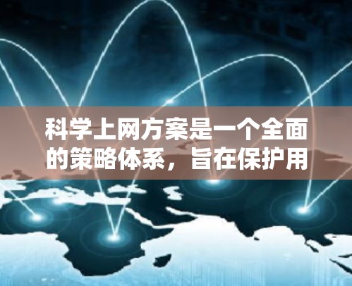 科学上网方案是一个全面的策略体系,旨在保护用户和家人的数据安全和隐私,同时支持高效、可靠的数据传输和使用。以下是一个科学上网方案的分步指南 科学上网方案是一个全面的策略体系,旨在保护用户和家人的数据安全和隐私,同时支持高效、可靠的数据传输和使用。以下是一个科学上网方案的分步指南
