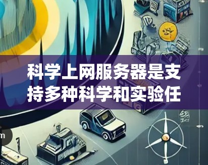 科学上网服务器是支持多种科学和实验任务的高性能服务器,涵盖HPC、SCC、网络、Dedicated Compute Server和教育等多种类型。以下是关于这些服务器的详细分析 科学上网服务器是支持多种科学和实验任务的高性能服务器,涵盖HPC、SCC、网络、Dedicated Compute Server和教育等多种类型。以下是关于这些服务器的详细分析