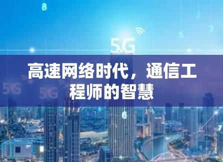 高速网络时代,通信工程师的智慧 高速网络时代,通信工程师的智慧