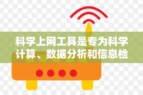 科学上网工具是专为科学计算、数据分析和信息检索等领域的软件工具。选择科学上网工具节点需要综合考虑多个因素,包括技术需求、预算、应用场景、用户需求和工具特点。以下是一些详细的步骤和建议 科学上网工具是专为科学计算、数据分析和信息检索等领域的软件工具。选择科学上网工具节点需要综合考虑多个因素,包括技术需求、预算、应用场景、用户需求和工具特点。以下是一些详细的步骤和建议