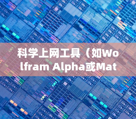 科学上网工具(如Wolfram Alpha或Mathematica)的配置步骤如下 科学上网工具(如Wolfram Alpha或Mathematica)的配置步骤如下