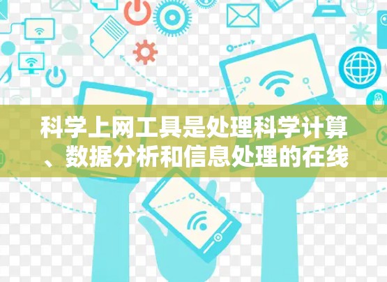 科学上网工具是处理科学计算、数据分析和信息处理的在线平台,它们在学术、科研和商业领域有广泛的应用。以下是详细的指南,帮助你选择和使用科学上网工具 科学上网工具是处理科学计算、数据分析和信息处理的在线平台,它们在学术、科研和商业领域有广泛的应用。以下是详细的指南,帮助你选择和使用科学上网工具