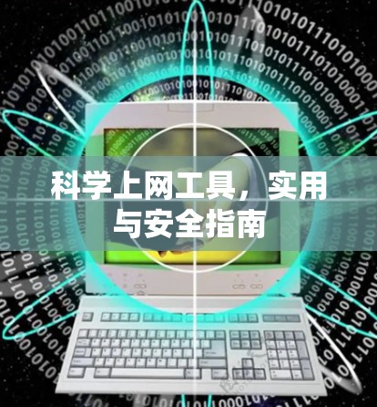 科学上网工具,实用与安全指南 科学上网工具,实用与安全指南