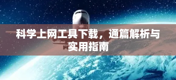 科学上网工具下载，通篇解析与实用指南