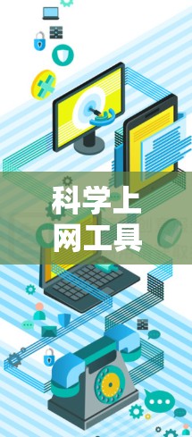 科学上网工具是用于科学计算、数据处理和可视化的网站，涵盖计算器、编程和数据可视化等领域。以下是学习这些工具的指南