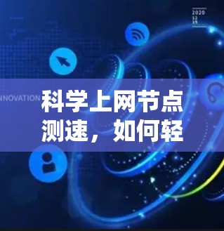 科学上网节点测速,如何轻松应对高速网络压力 科学上网节点测速,如何轻松应对高速网络压力