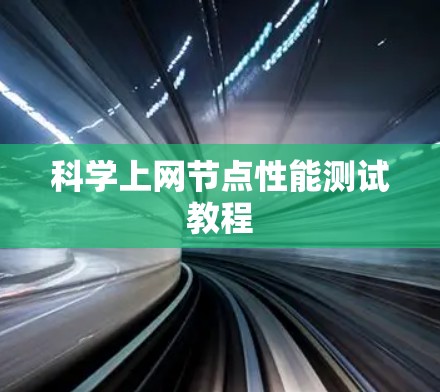 科学上网节点性能测试教程