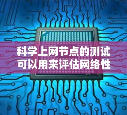科学上网节点的测试可以用来评估网络性能,了解网络连接速度、延迟、带宽等参数。以下是测量科学上网节点的速度的步骤 科学上网节点的测试可以用来评估网络性能,了解网络连接速度、延迟、带宽等参数。以下是测量科学上网节点的速度的步骤