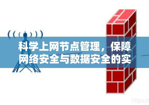 科学上网节点管理,保障网络安全与数据安全的实践 科学上网节点管理,保障网络安全与数据安全的实践