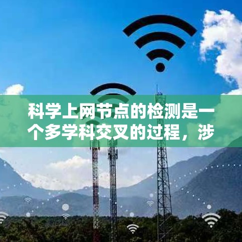 科学上网节点的检测是一个多学科交叉的过程,涉及网络分析、数据库结构、访问行为和数据处理。以下是逐步的解决方案 科学上网节点的检测是一个多学科交叉的过程,涉及网络分析、数据库结构、访问行为和数据处理。以下是逐步的解决方案