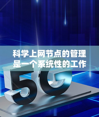 科学上网节点的管理是一个系统性的工作,需要综合考虑资源需求、技术能力、预算等多方面的因素。以下是一个科学的管理策略,帮助您构建一个高效、安全的科学上网资源管理系统 科学上网节点的管理是一个系统性的工作,需要综合考虑资源需求、技术能力、预算等多方面的因素。以下是一个科学的管理策略,帮助您构建一个高效、安全的科学上网资源管理系统