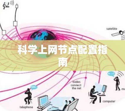 科学上网节点配置指南