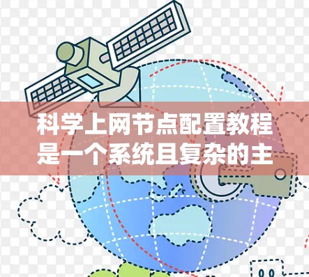 科学上网节点配置教程是一个系统且复杂的主题，涉及多个步骤和知识领域。为了有效地学习和掌握这一过程，可以按照以下步骤进行
