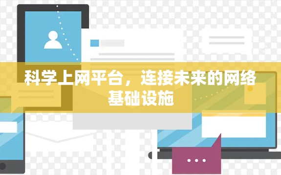 科学上网平台,连接未来的网络基础设施 科学上网平台,连接未来的网络基础设施