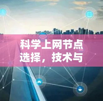 科学上网节点选择,技术与实践的平衡 科学上网节点选择,技术与实践的平衡