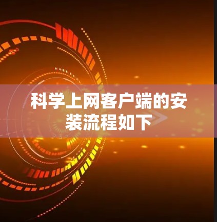 科学上网客户端的安装流程如下 科学上网客户端的安装流程如下