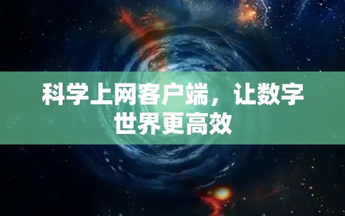 科学上网客户端,让数字世界更高效 科学上网客户端,让数字世界更高效