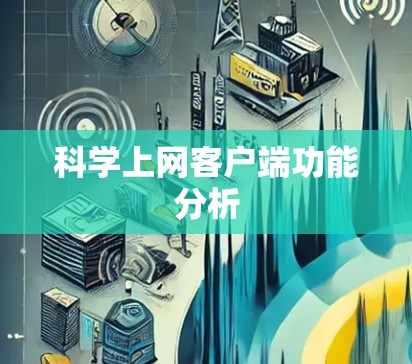 科学上网客户端功能分析