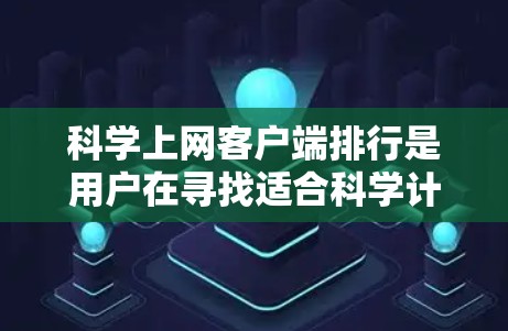 科学上网客户端排行是用户在寻找适合科学计算、数据分析、绘图等需求的解决方案时的重要参考。以下是几个主要的科学计算客户端排行,它们各有特点和适用场景 科学上网客户端排行是用户在寻找适合科学计算、数据分析、绘图等需求的解决方案时的重要参考。以下是几个主要的科学计算客户端排行,它们各有特点和适用场景