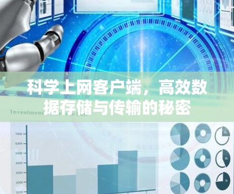 科学上网客户端,高效数据存储与传输的秘密 科学上网客户端,高效数据存储与传输的秘密