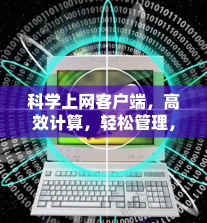 科学上网客户端,高效计算,轻松管理,数据存储一网打尽 科学上网客户端,高效计算,轻松管理,数据存储一网打尽
