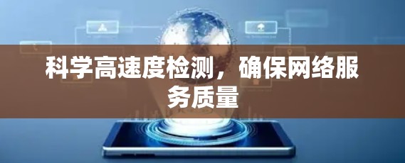 科学高速度检测,确保网络服务质量 科学高速度检测,确保网络服务质量