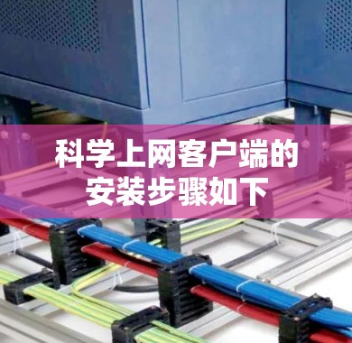 科学上网客户端的安装步骤如下 科学上网客户端的安装步骤如下
