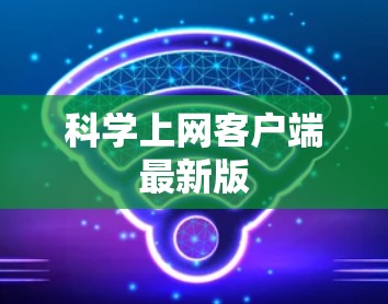 科学上网客户端最新版
