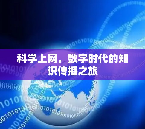 科学上网，数字时代的知识传播之旅