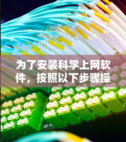 为了安装科学上网软件，按照以下步骤操作