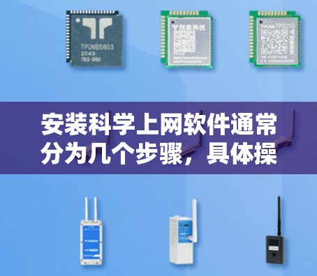 安装科学上网软件通常分为几个步骤，具体操作如下