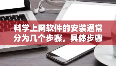 科学上网软件的安装通常分为几个步骤，具体步骤如下