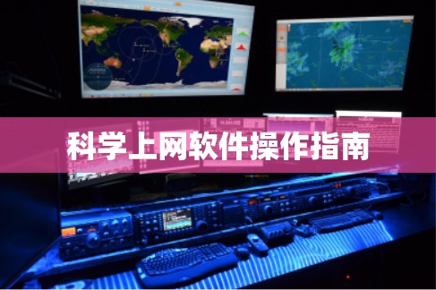 科学上网软件操作指南
