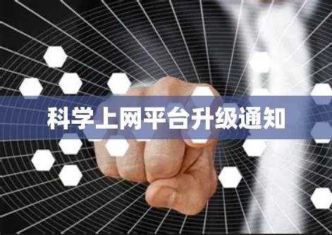 科学上网平台升级通知